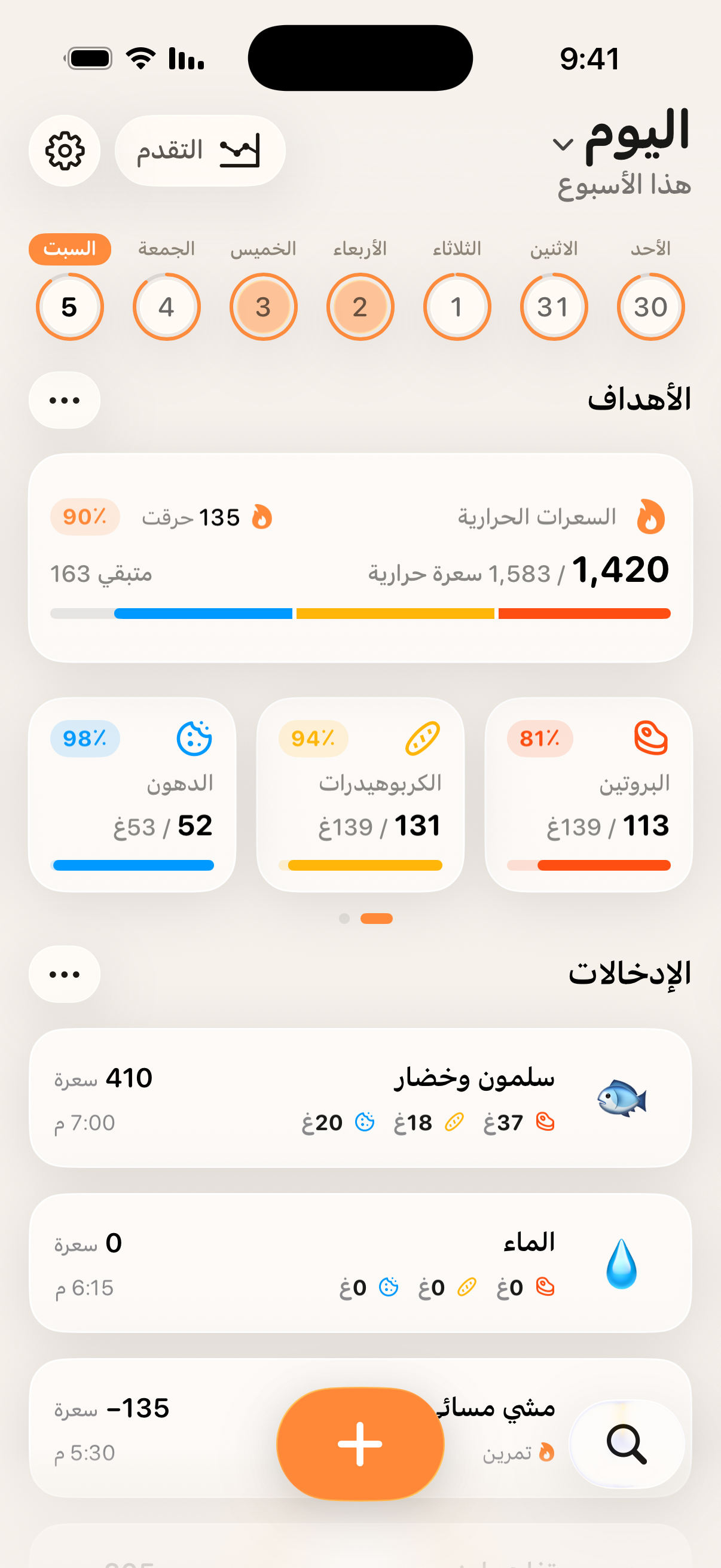 واجهة زاد بالعربية: أهداف السعرات والعناصر الغذائية ووجبات اليوم